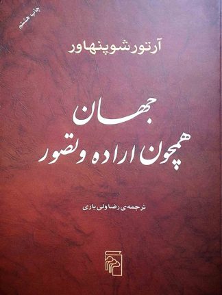 جهان همچون اراده و تصور