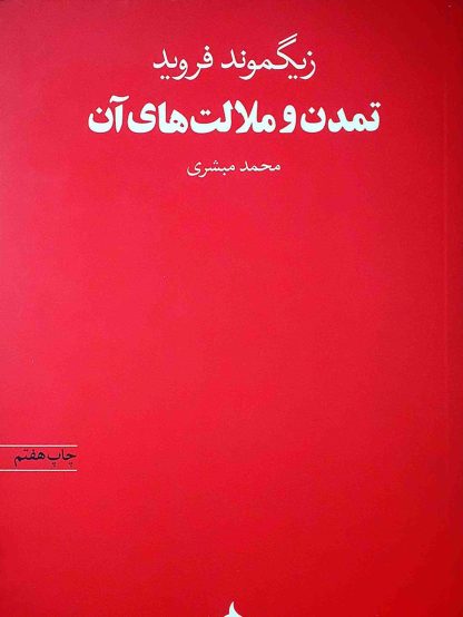 تمدن و ملالت های آن