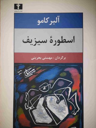 اسطوره سیزیف