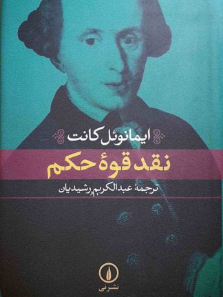 نقد قوه حکم