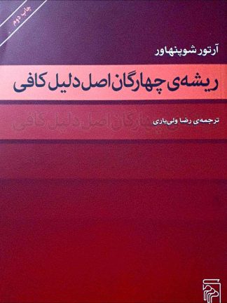 ریشه های چهارگان اصل دلیل کافی