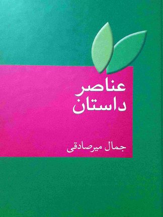 عناصر داستان