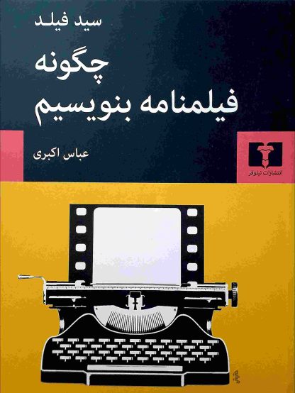 چگونه فیلمنامه بنویسیم