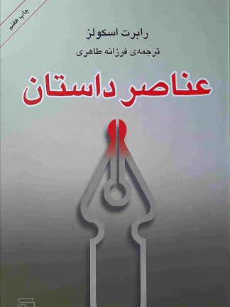 عناصر داستان