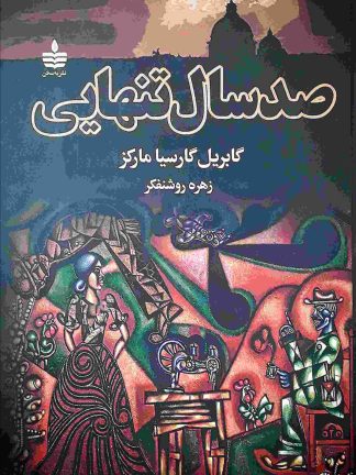 صد سال تنهایی