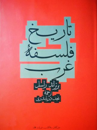 تاریخ فلسفه غرب