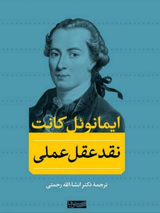 نقد عقل عملی