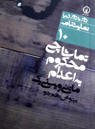 تماشاچی محکوم به اعدام